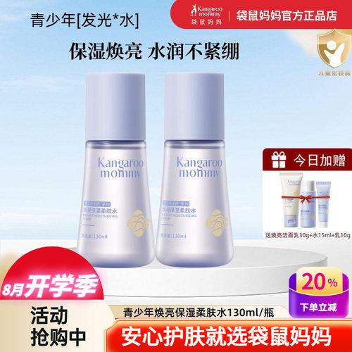 袋鼠妈妈青少年保湿焕亮柔肤水