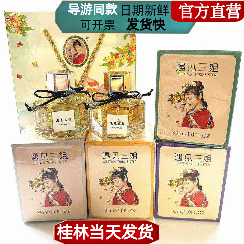 桂林特产 遇见三姐桂花香水刘三姐桂花香水金桂银桂丹桂伴手礼
