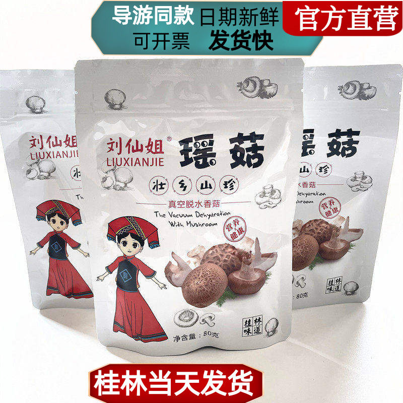 桂林特产刘仙姐瑶菇香菇脆真空脱水壮乡山珍酥脆零食小吃正品包邮