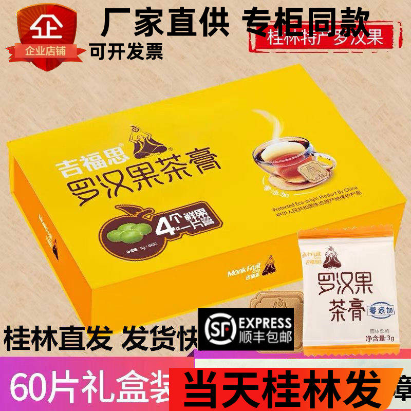 厂家直供吉福思罗汉果茶膏大礼盒
