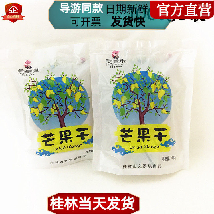 广西桂林特产雯景琪 寻味鲜果芒果干 零食小吃美食芒果片包邮