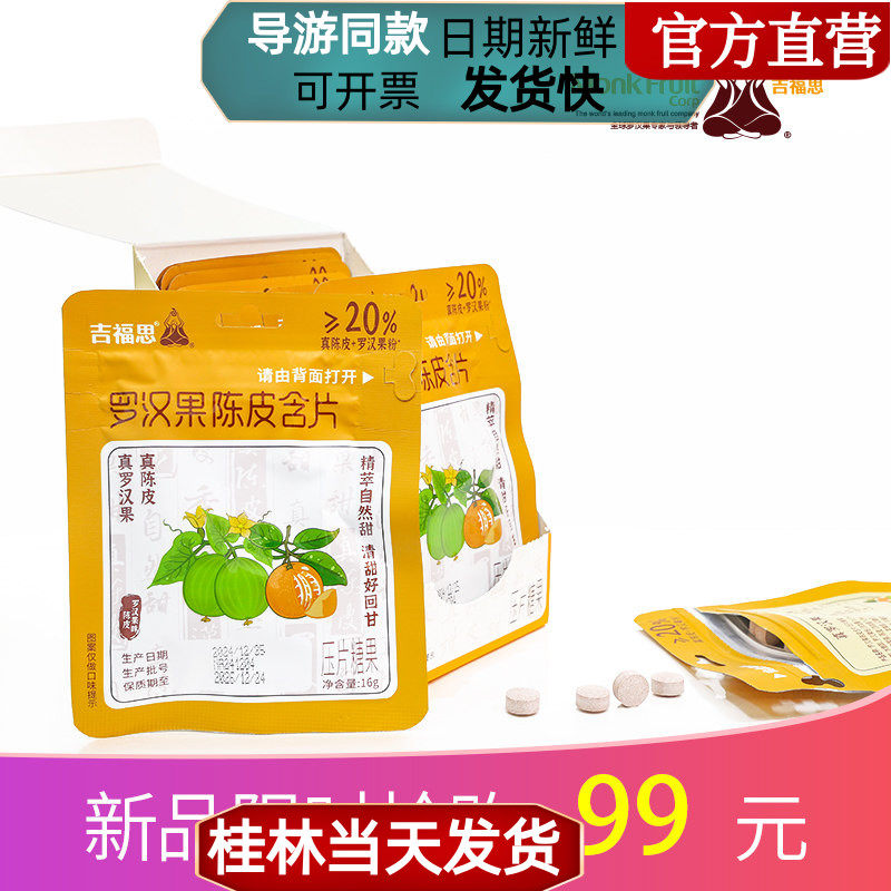 桂林吉福思罗汉果陈皮含片润喉糖压片糖果1盒10包