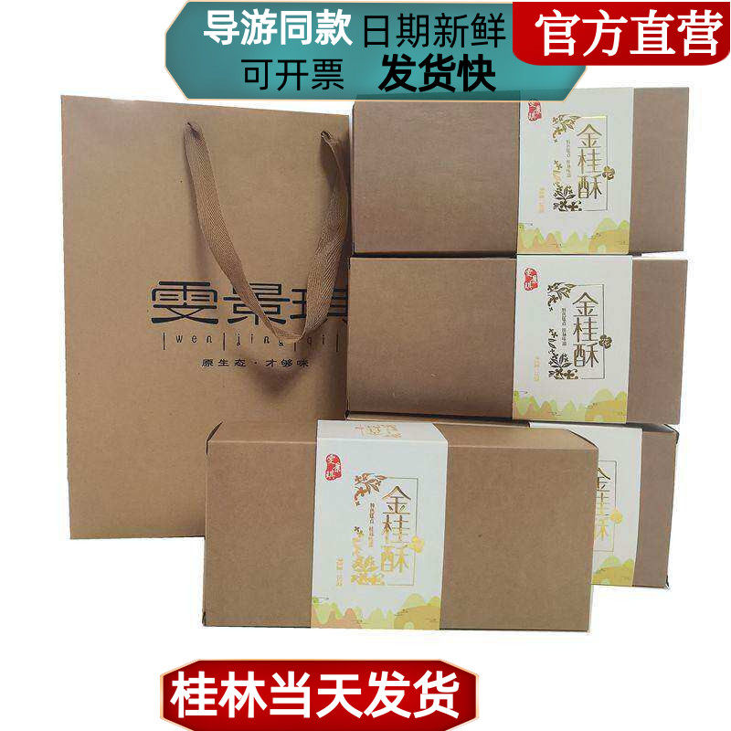 桂林特产雯景琪金桂酥芝麻桂花酥饼休闲零食导游推荐包邮