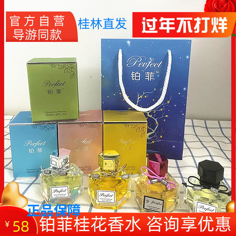 桂林导游推荐铂菲桂花香水金桂银桂丹桂四季桂男女铂菲香水包邮