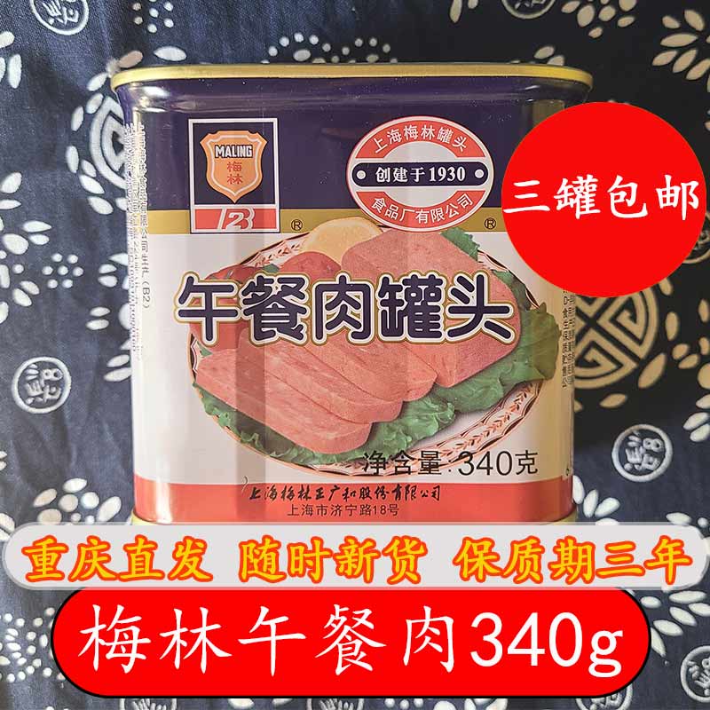 上海土産梅林ランチ肉缶詰340 gしゃぶしゃぶラーメンサンドイッチ即席ハム香鍋食材