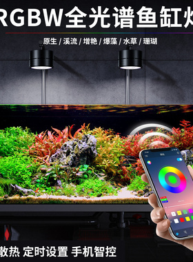 超亮WRGB全光谱鱼缸灯手机APP定时增艳水草爆藻原生溪流专用筒灯
