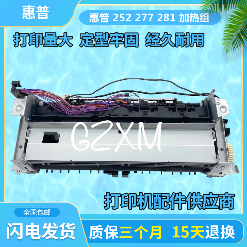 惠普 hp 252 惠普 hp 277  定影组件 加热器 加热组件 热熔器|ruв категории офисное оборудование/расходные материалы/соответствующие услуги, принтер, аксессуары, фиксация передач - от Buy2taobao.com для оказания профессиональной услуги покупки агента Taobao
