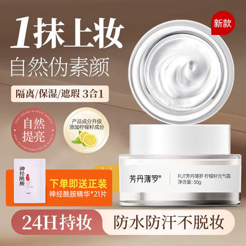 芳丹薄罗遮瑕正品学生专用素颜霜