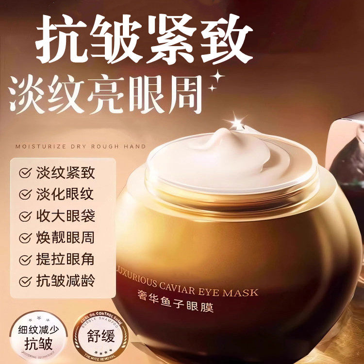 奢华鱼子酱眼膜熬夜补水保湿紧致抗皱淡纹眼周舒缓眼霜,美容护肤/美体/精油,眼膜,淘宝优惠券,粉丝福利购,淘宝优惠卷