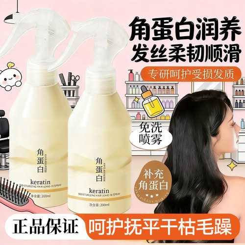 【官方正品】角蛋白精华护发喷雾改善干枯毛躁呵护受损发质保湿