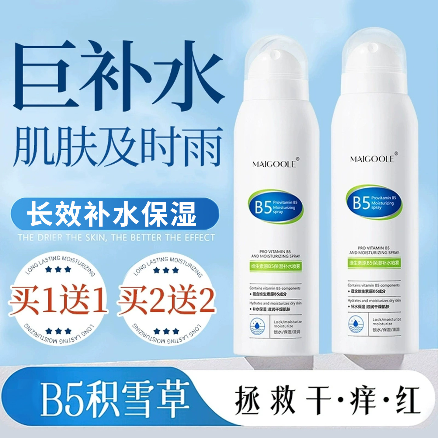 B5维生素补水喷雾爽肤水小分妆前深层保湿敷水男女官方旗舰店正品