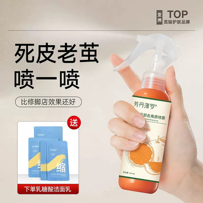 去角质死皮喷雾防干裂喷雾
