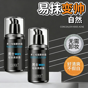 男士素颜霜懒人遮瑕膏bb霜粉底液隔离乳自然不假白男生变帅懒人霜