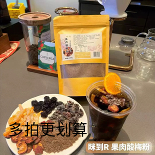 果肉酸梅粉 手工自制西安酸梅汤夏日饮品酸甜原材料
