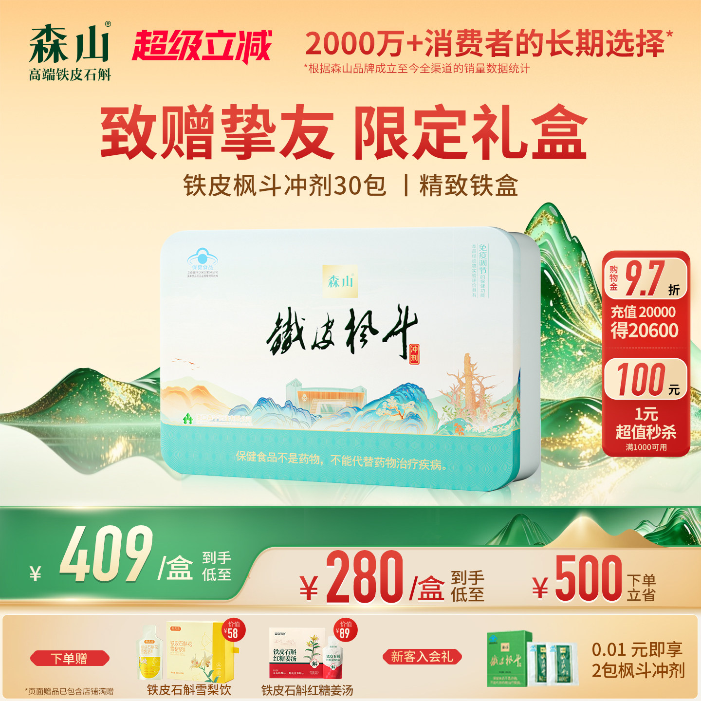【限定礼盒】森山铁皮枫斗冲剂30包铁皮石斛颗粒粉免疫调节礼盒装
