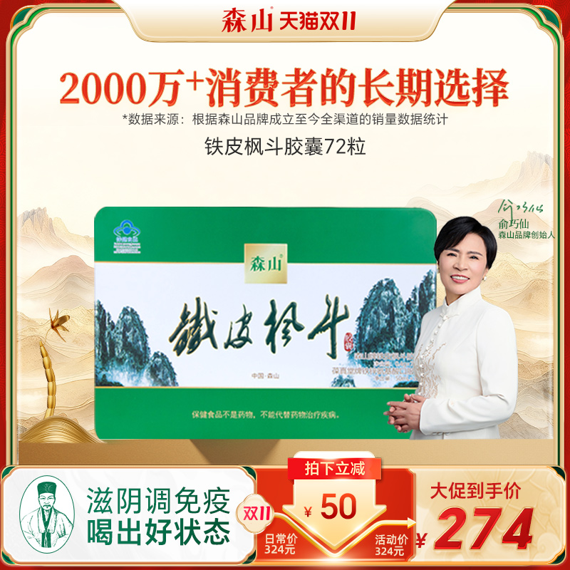 【胶囊礼盒】森山铁皮枫斗胶囊72粒礼盒装保健品免疫铁皮石斛送礼