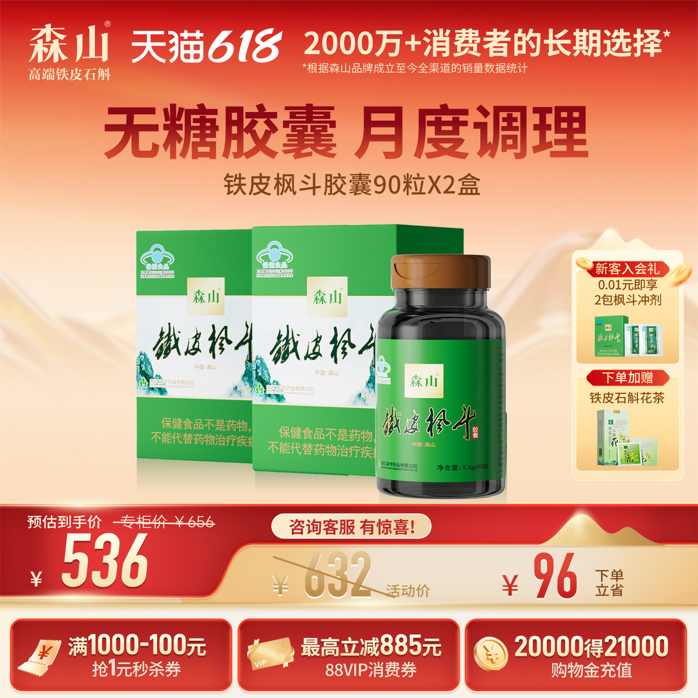 政府补贴】森山铁皮枫斗胶囊 90粒*2盒无糖胶囊养生保健免疫调节