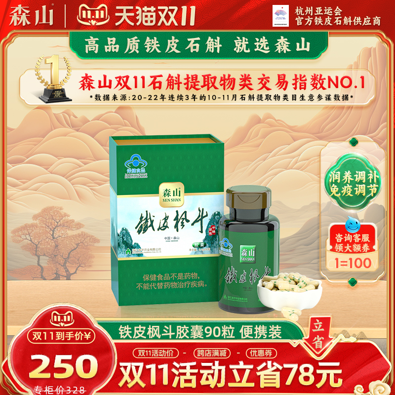 森山牌铁皮枫斗胶囊 0.4g/粒*90粒石斛胶囊无糖养生保健品强免疫