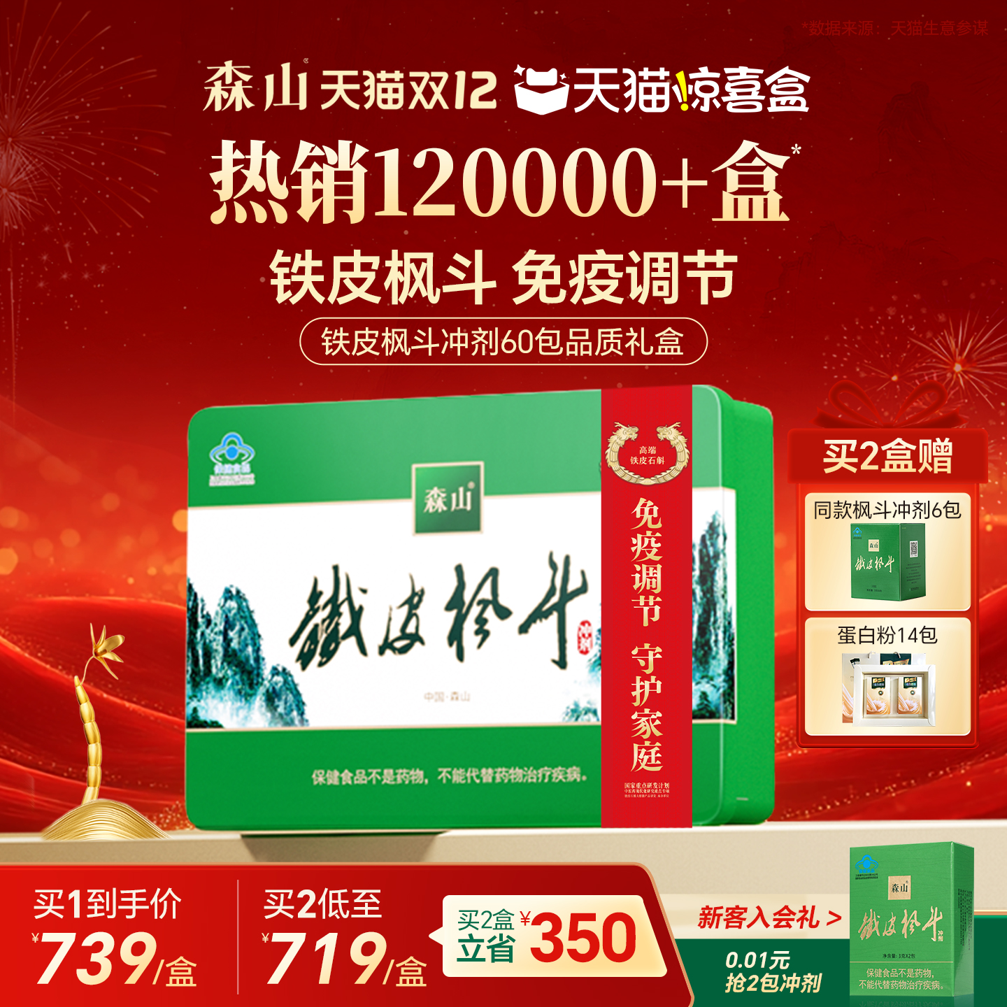 森山铁皮枫斗冲剂3g中秋送礼礼盒