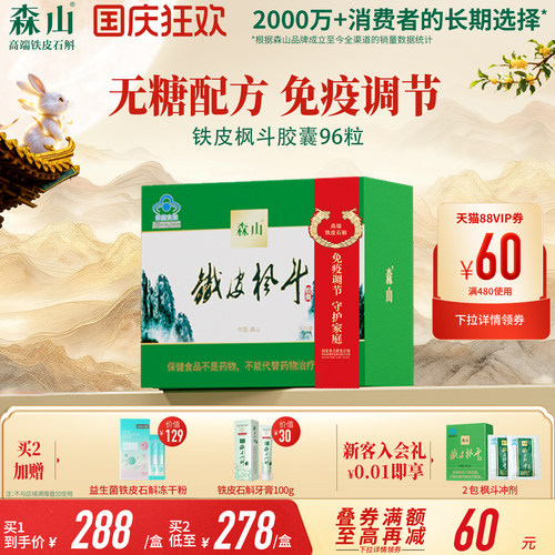 森山铁皮枫斗胶囊中老年调节免疫