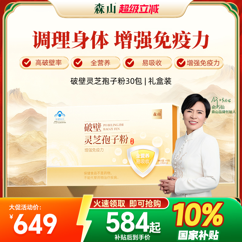 森山灵芝孢子粉破壁30包强免疫力