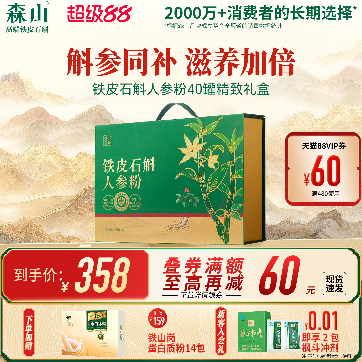 森山食养铁皮鲜石斛人参粉1g/罐*40罐冻干粉原浆滋补送礼长辈礼盒