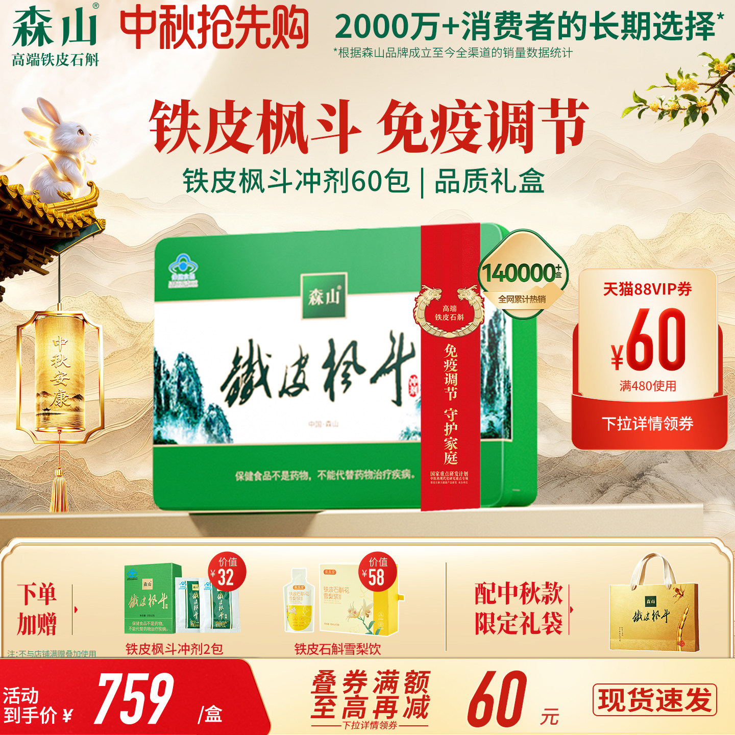 中秋礼盒】森山铁皮枫斗冲剂60包铁皮石斛粉西洋参免疫调节非霍山