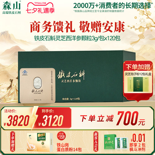 森山铁皮石斛灵芝西洋参颗粒