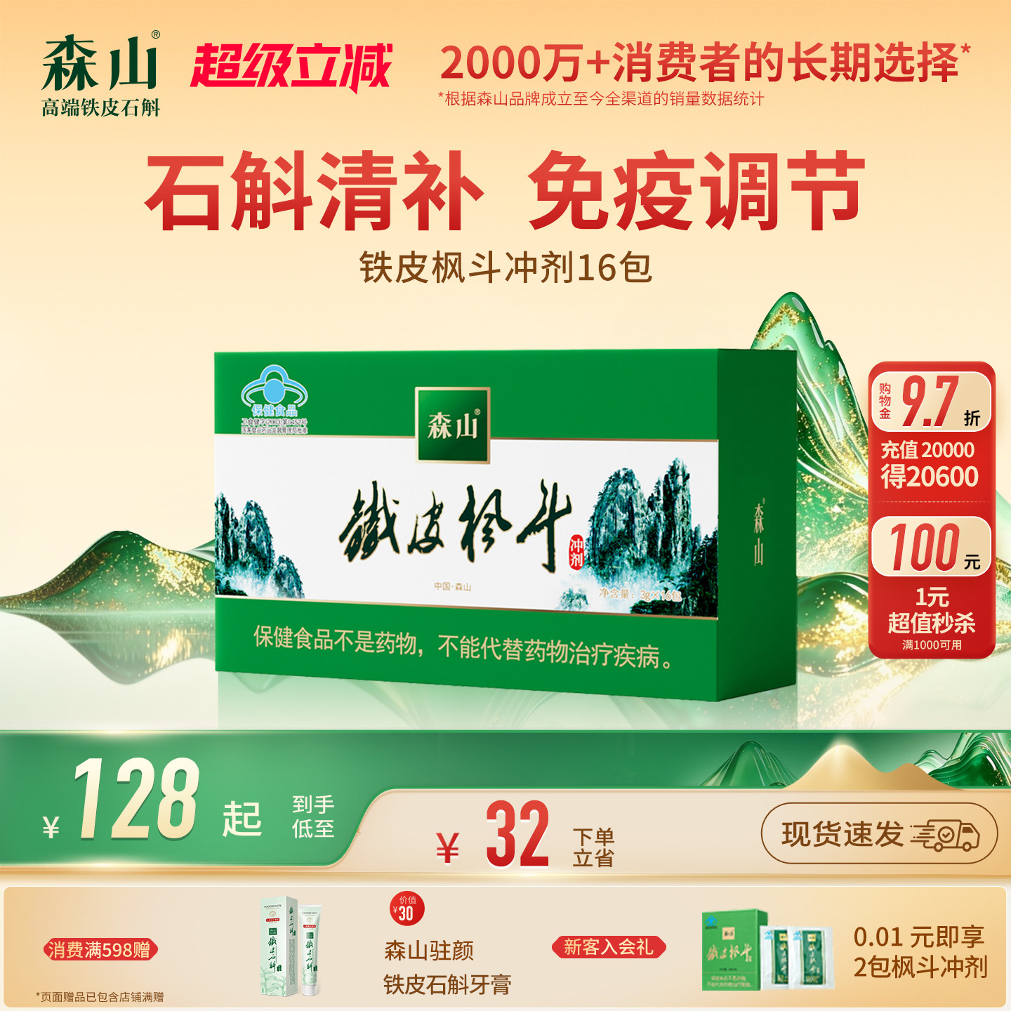 【自服系列】森山铁皮枫斗冲剂免疫调节铁皮石斛颗粒粉养生非霍山