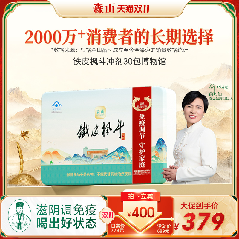 【限定礼盒】森山铁皮枫斗冲剂30包铁皮石斛颗粒粉免疫调节礼盒装