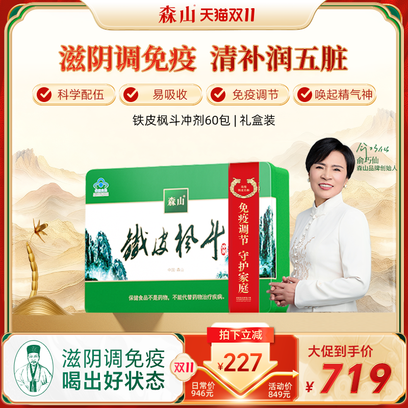 森山铁皮枫斗冲剂3g中秋送礼礼盒