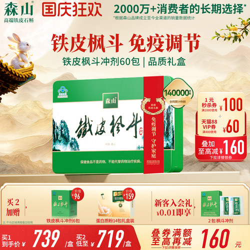 【爆款礼盒】森山铁皮枫斗冲剂60包调节免疫铁皮石斛颗粒官方正品