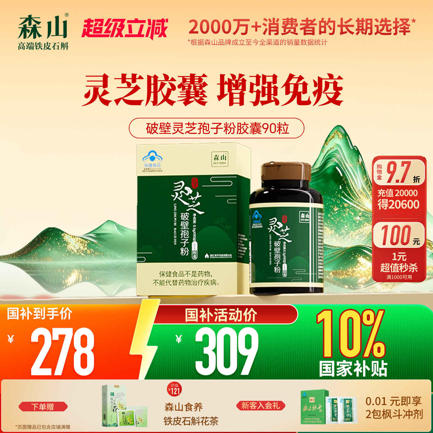 【政府补贴】森山灵芝孢子粉破壁胶囊90粒袍子粉调理身体增免疫力