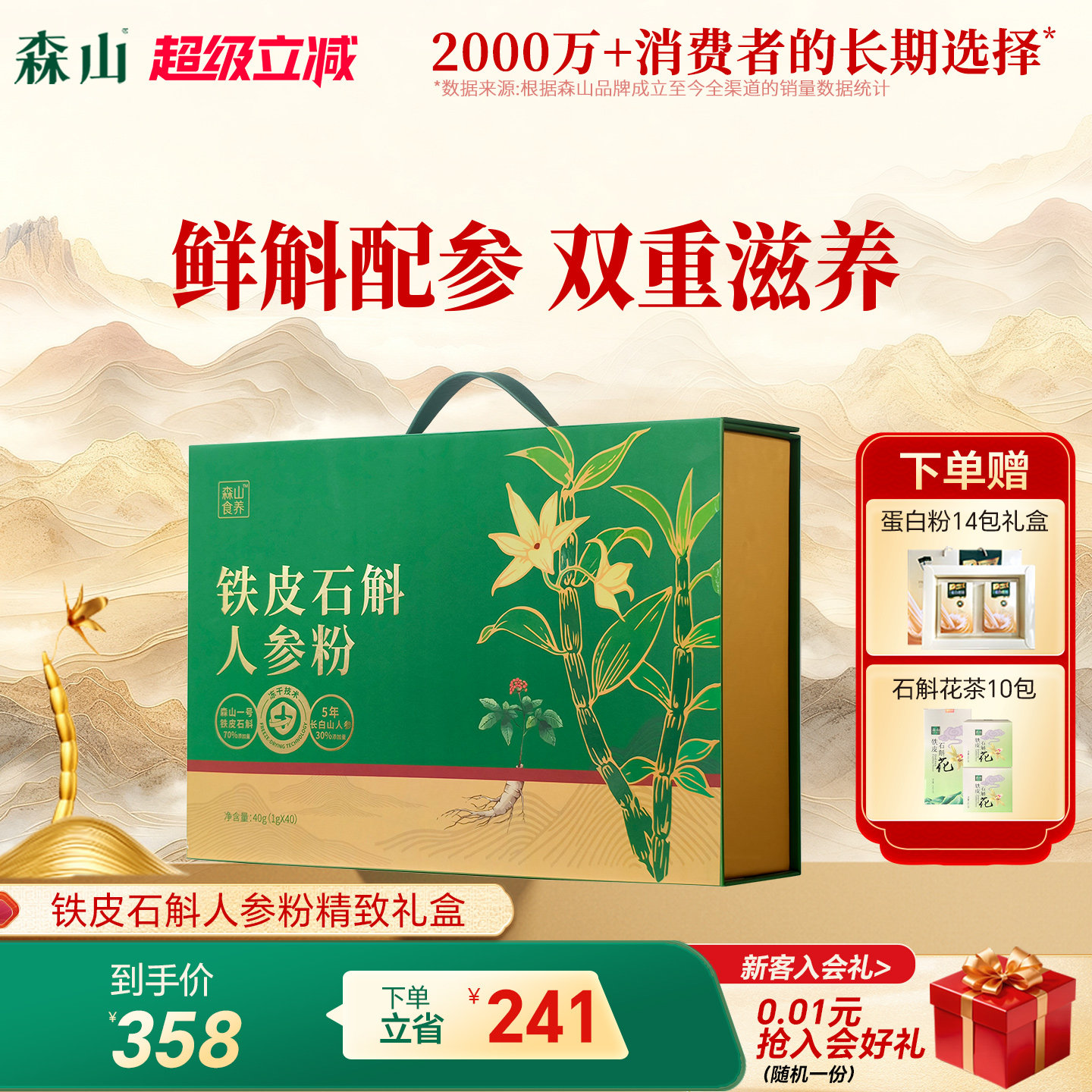 森山食养铁皮鲜石斛人参粉1g/罐*40罐冻干粉原浆滋补送礼长辈礼盒