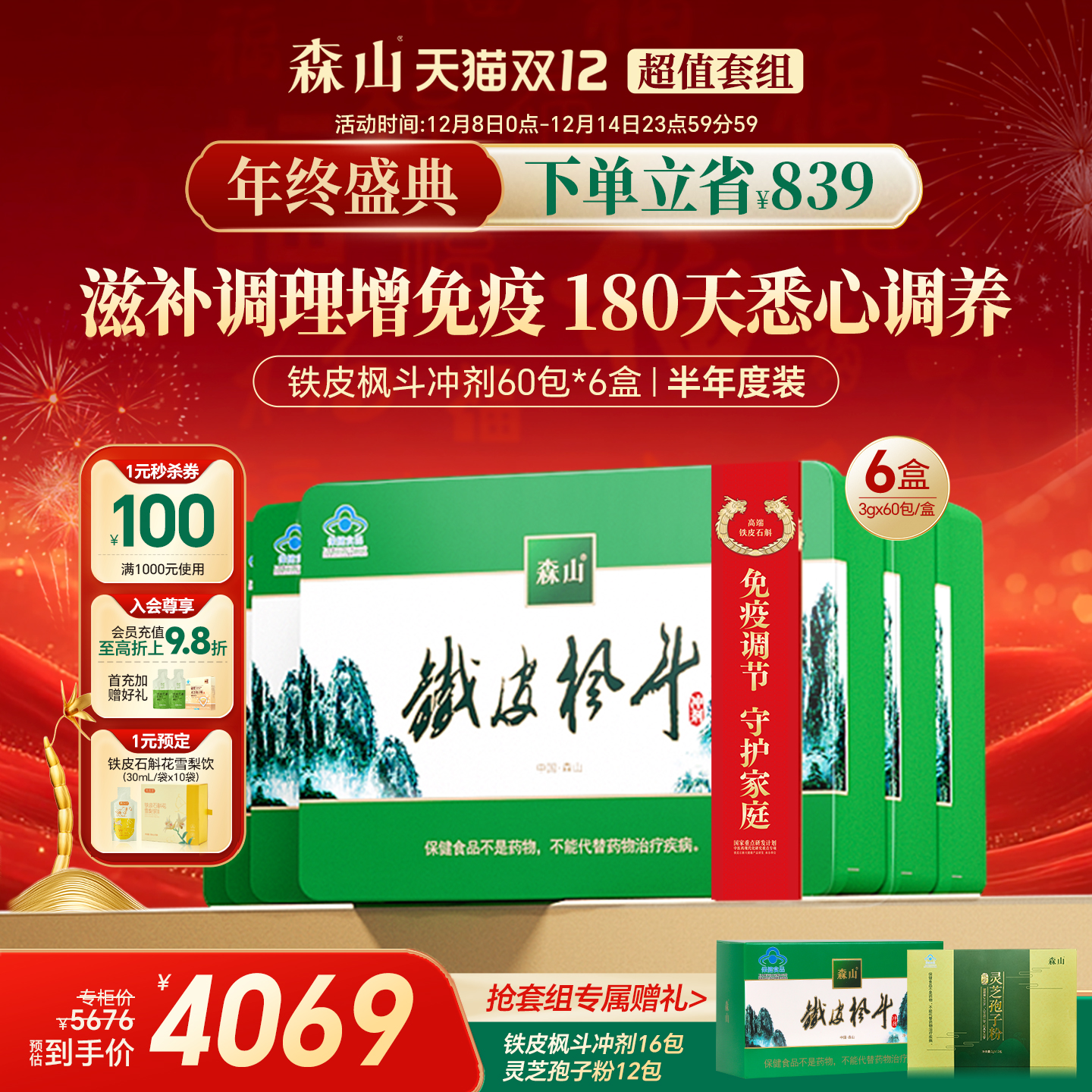 森山铁皮枫斗冲剂半年度调理