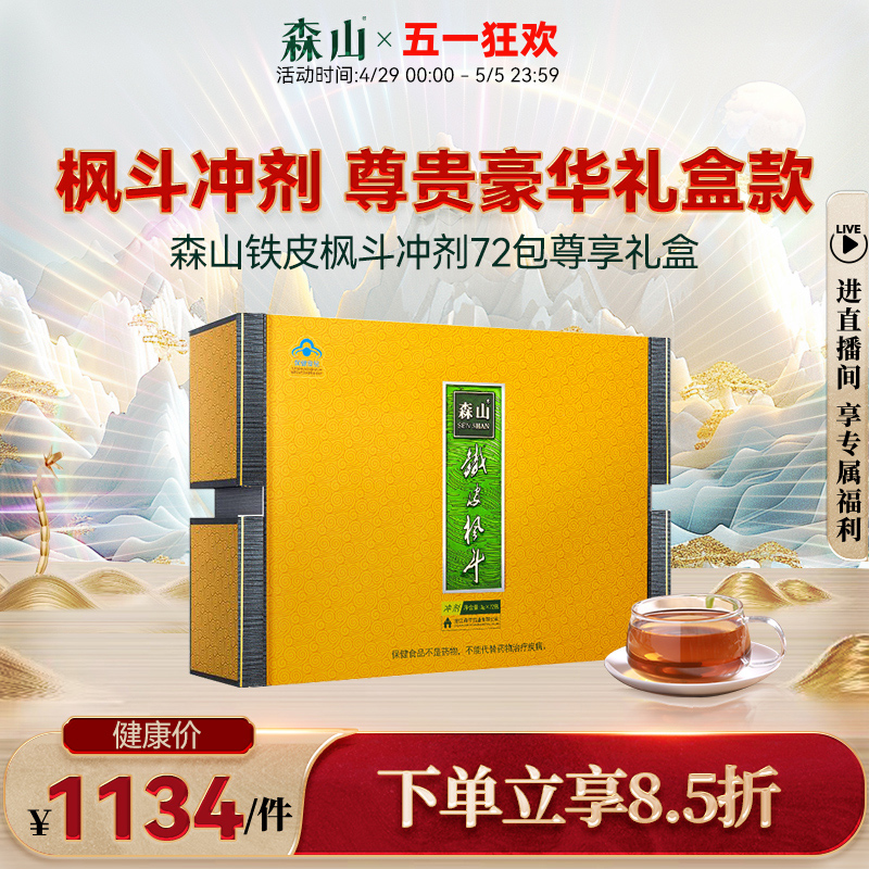 【精致礼盒装】森山牌铁皮枫斗冲剂 3g/包*8包/盒*9盒养生保健品