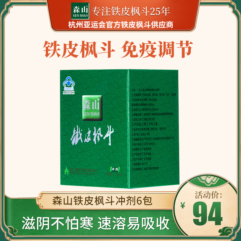 森山铁皮枫斗冲剂3g/包*6包铁皮石斛颗粒粉提高免疫力保健品