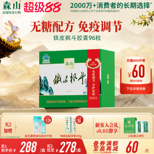 森山铁皮枫斗胶囊中老年调节免疫