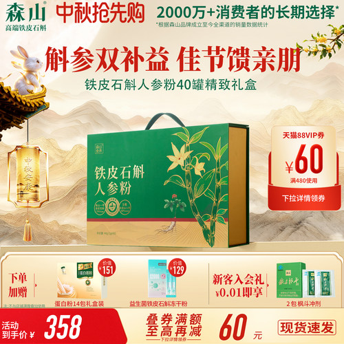 森山食养铁皮鲜石斛人参粉1g/罐*40罐冻干粉原浆滋补送礼长辈礼盒