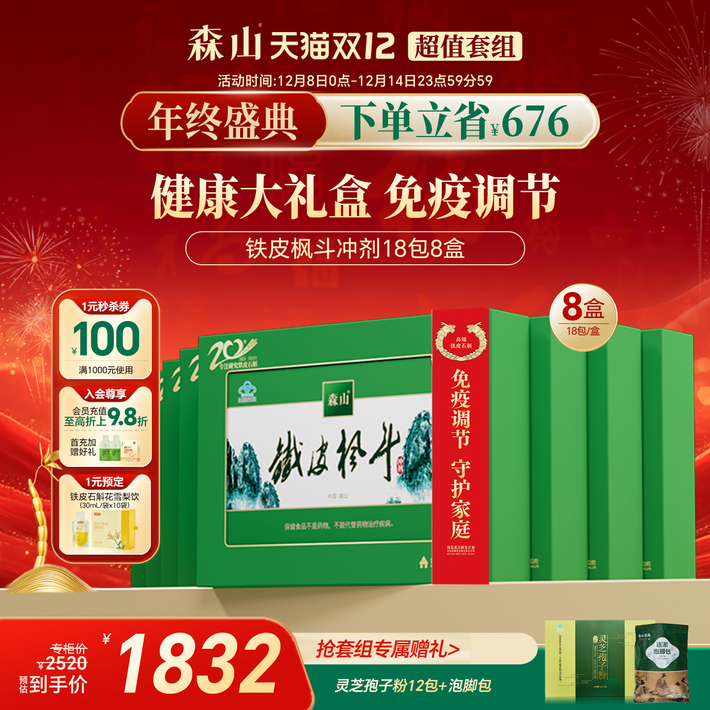 森山铁皮枫斗冲剂3g/包送礼礼物