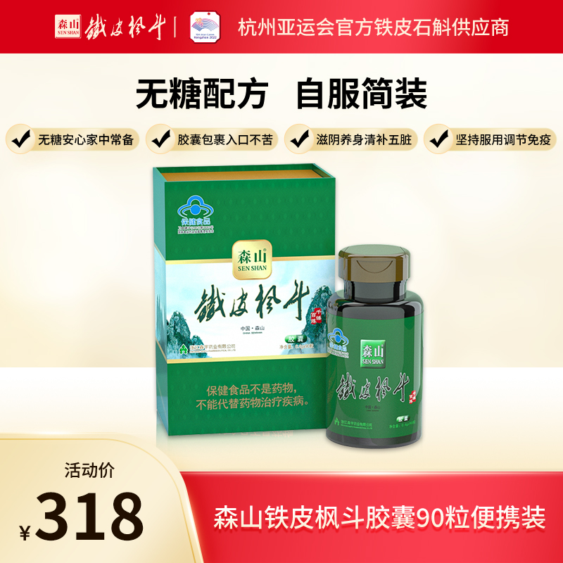 森山牌铁皮枫斗胶囊 0.4g/粒*90粒石斛胶囊无糖养生保健品强免疫