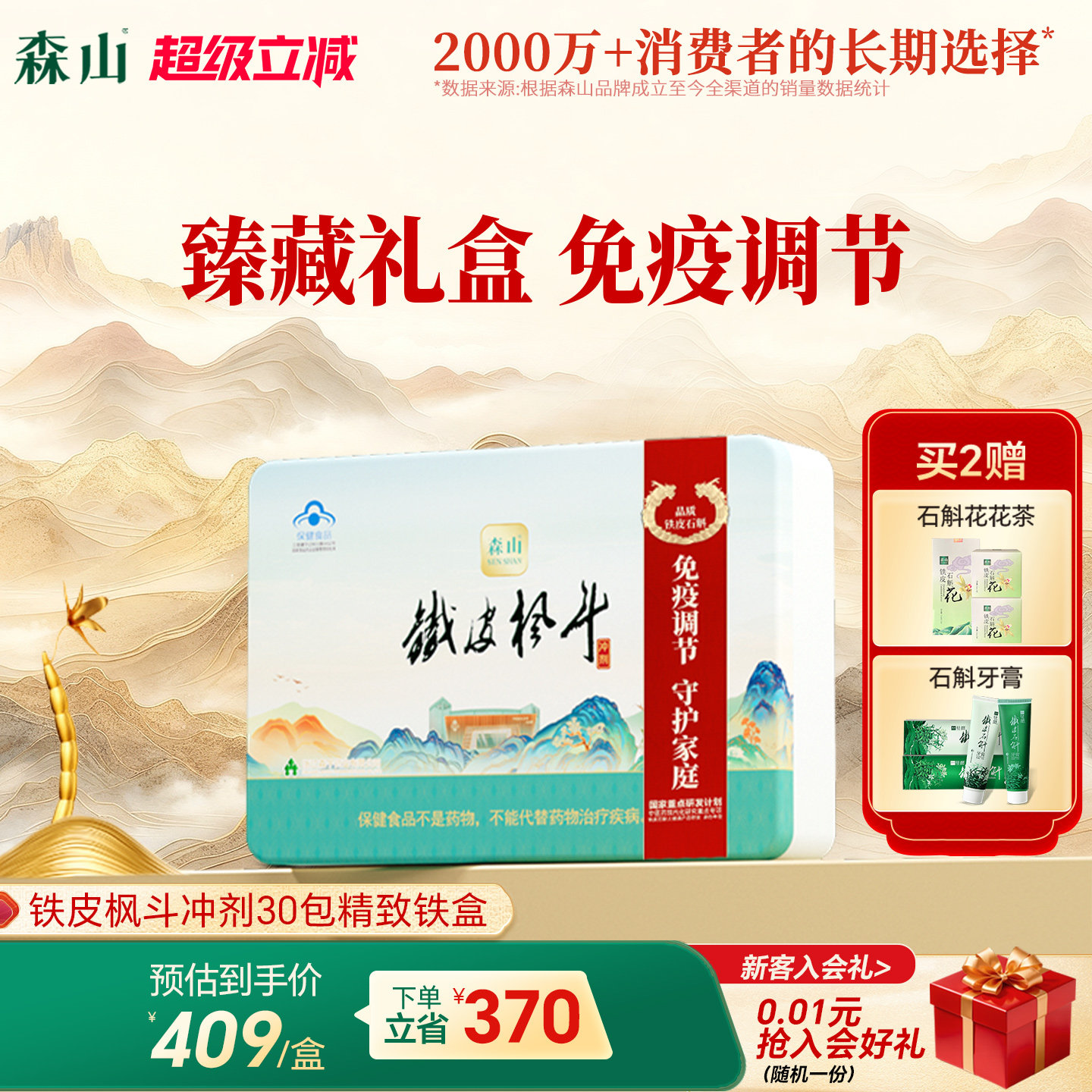 【限定礼盒】森山铁皮枫斗冲剂30包铁皮石斛颗粒粉免疫调节礼盒装