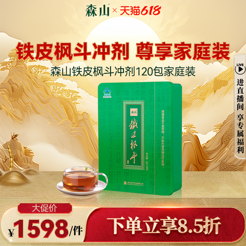 森山牌铁皮枫斗冲剂 3g/包*120包 铁皮石斛颗粒枫斗晶家庭装自服 保健食品/膳食营养补充食品 灵芝/参类/石斛提取物 原图主图