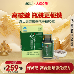 森山灵芝破壁孢子粉胶囊 0.3g/粒*90粒 中老年调理身体增强免疫力