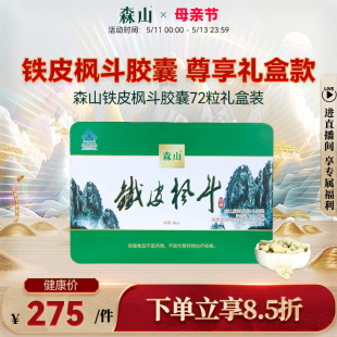 森山牌铁皮枫斗胶囊 0.4g/粒*12粒*6盒老年保健品 铁皮石斛礼盒装