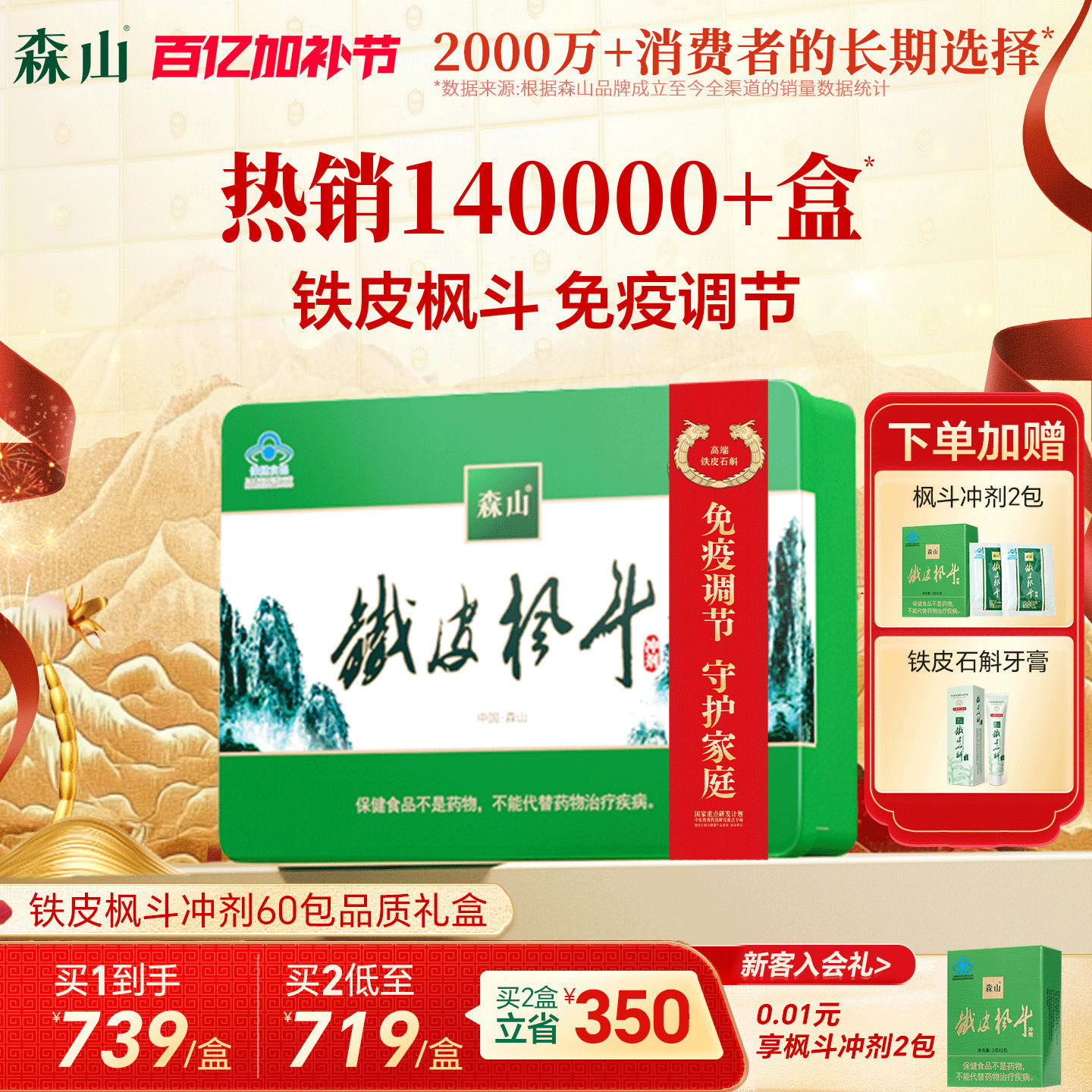 【爆款礼盒】森山铁皮枫斗冲剂60包调节免疫铁皮石斛颗粒官方正品