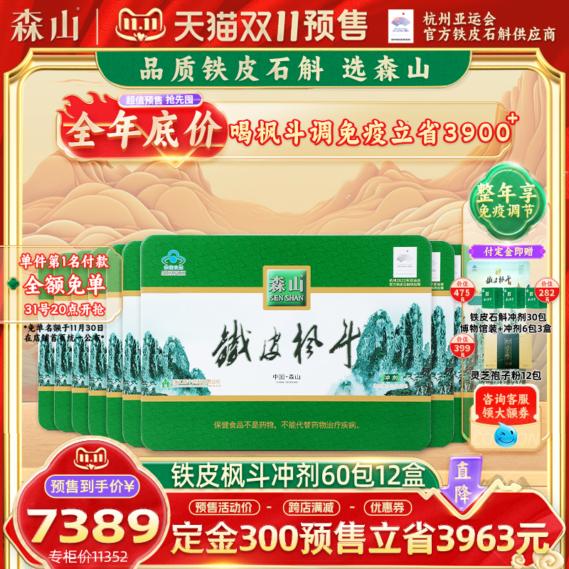 【咨询客服有惊喜】森山铁皮枫斗冲剂3g/包*60包/盒*12盒石斛枫斗