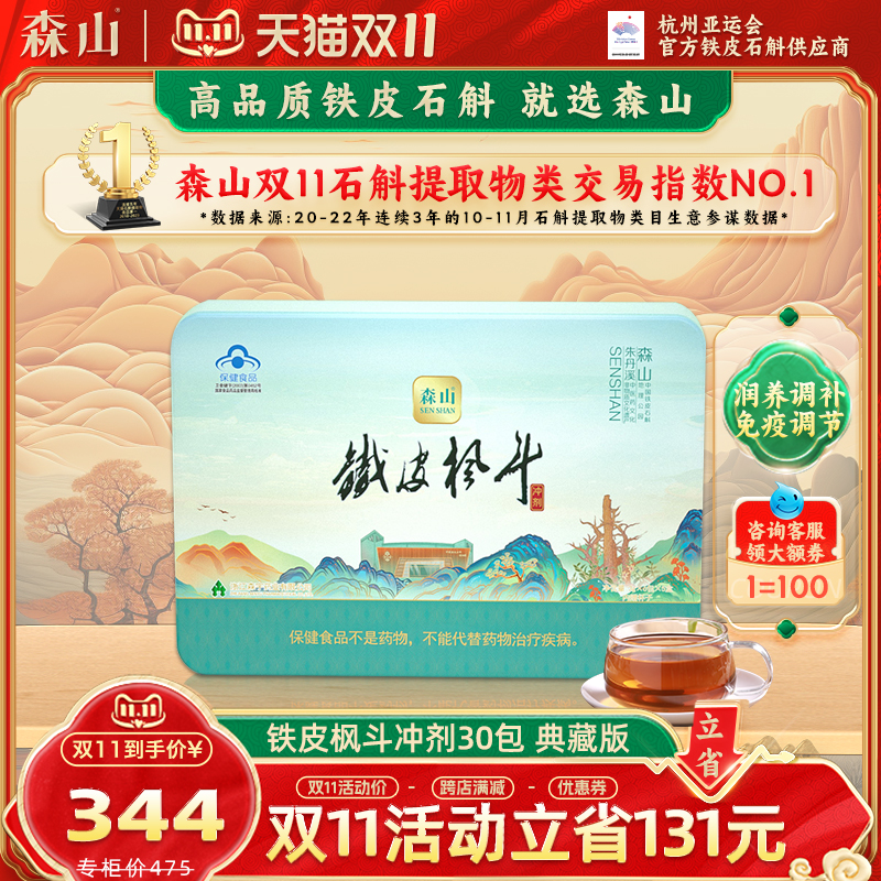 森山铁皮枫斗冲剂3g/包*30包铁皮石斛颗粒枫斗晶养生保健品礼盒装