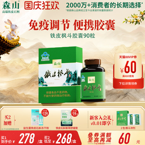 森山铁皮枫斗胶囊调节免疫便携装