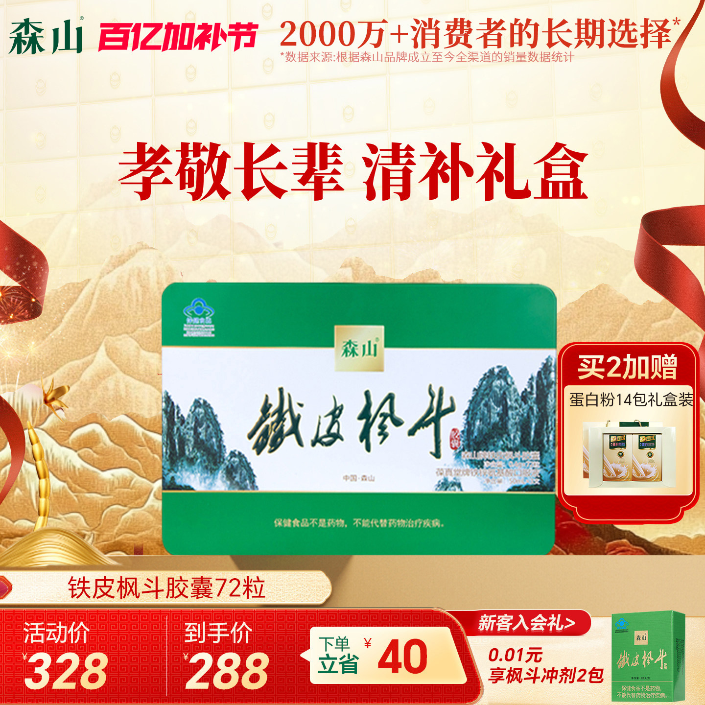 【胶囊礼盒】森山铁皮枫斗胶囊72粒礼盒装保健品免疫铁皮石斛送礼